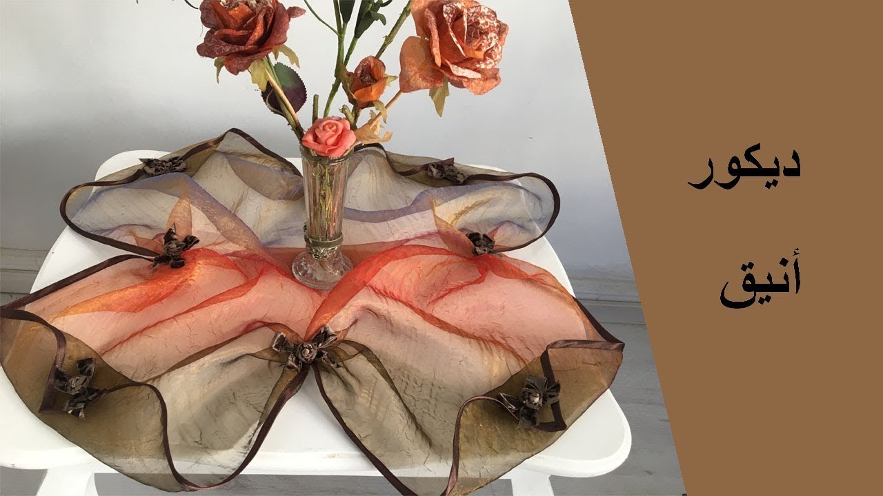 طريقة عمل نابرون لتزيين طاولة/ديكور انيق و سهل في الانجاز/Idée de décoration:Napperon de table
