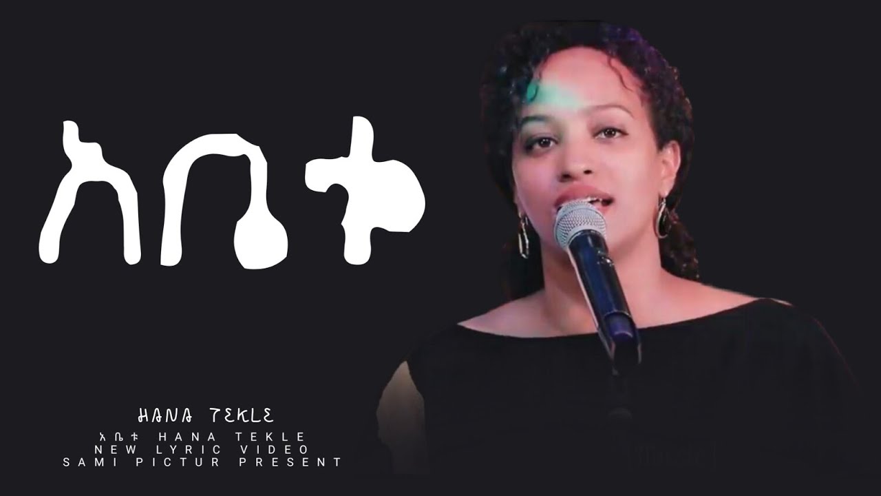ዘማሪት ሃና ተክሌ singer hana tekle | አቤቱ| amazing lyrics video