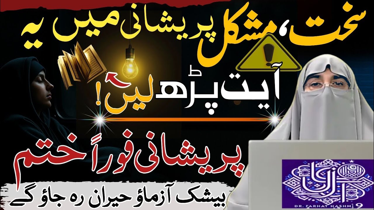 Musibat Ke Waqt Ki Dua | Dr Farhat Hashmi Ke Sath Mushkil Aur Pareshani Se Nijat Ka Wazifa