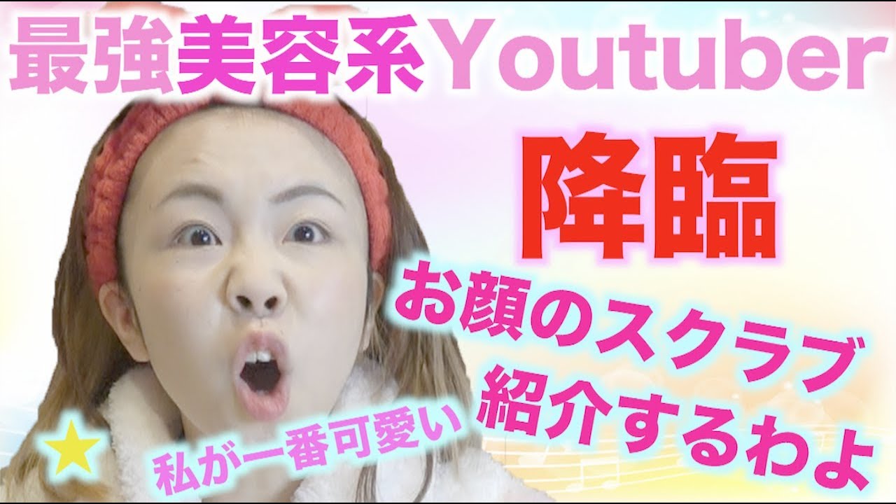 【もしも】これがカリスマ美容系YouTuberの本当の姿だ...