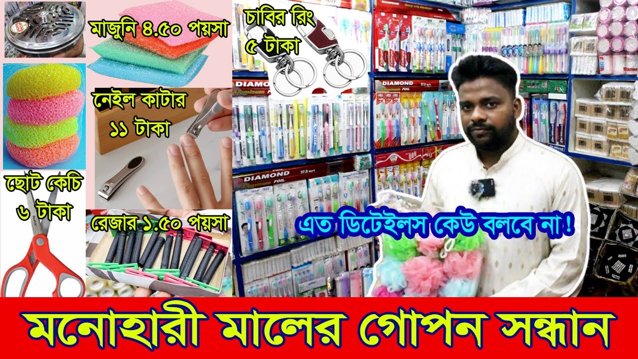 মনোহারী মালের গোপন সন্ধান  | মুদি মালের ব্যবসার সন্ধান |  all price bd