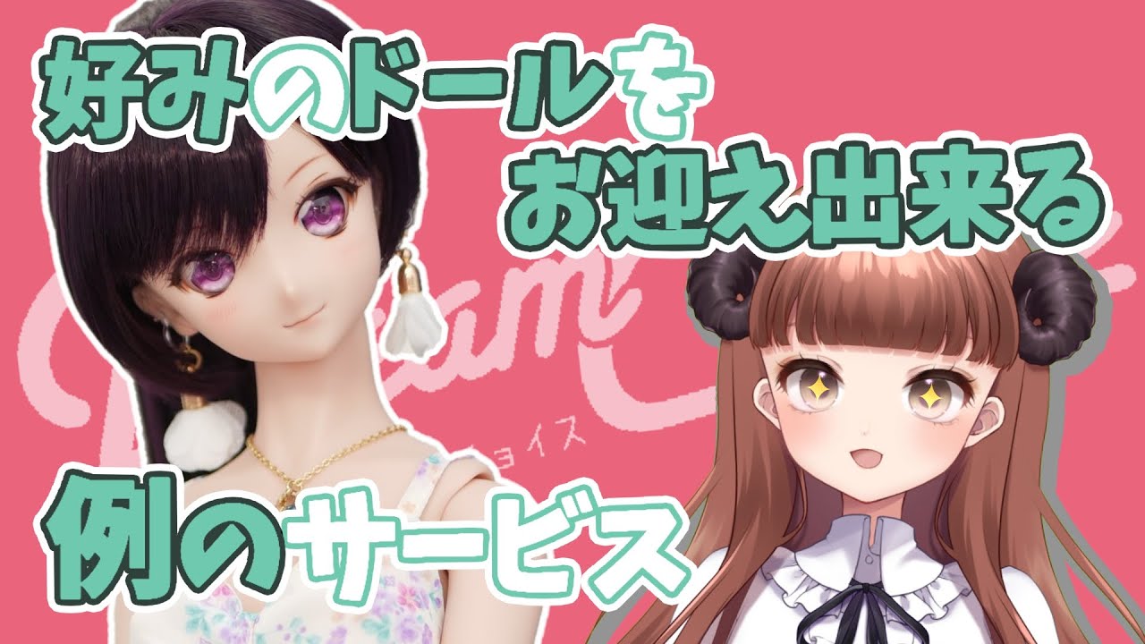 夢が詰まったドールをお迎えしてきた！