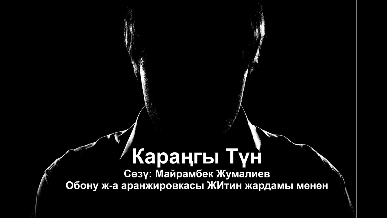 Караңгы Түн