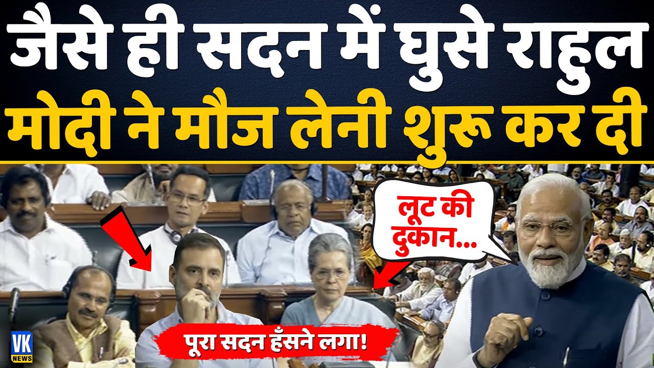 मोदी ने राहुल की ली ऐसी मौज, कि सदन में जोरदार ठहाके लगे! PM Modi | Funny Speech | Rahul Gandhi