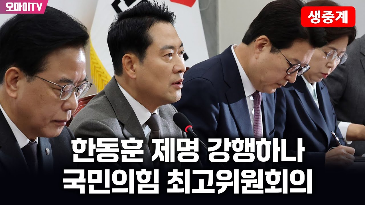 [생중계] 한동훈 제명 강행하나…국민의힘 최고위원회의 (2026.01.29 오전)
