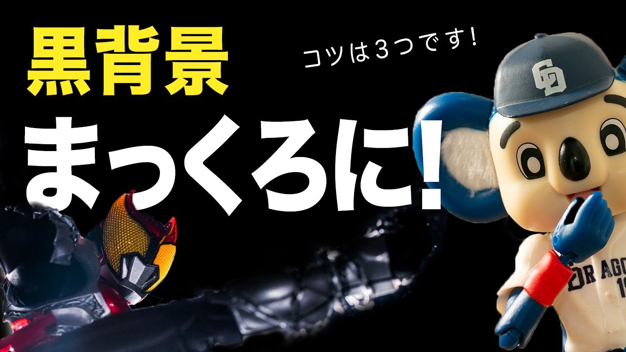 【フィギュア撮影】黒背景を撮るコツ