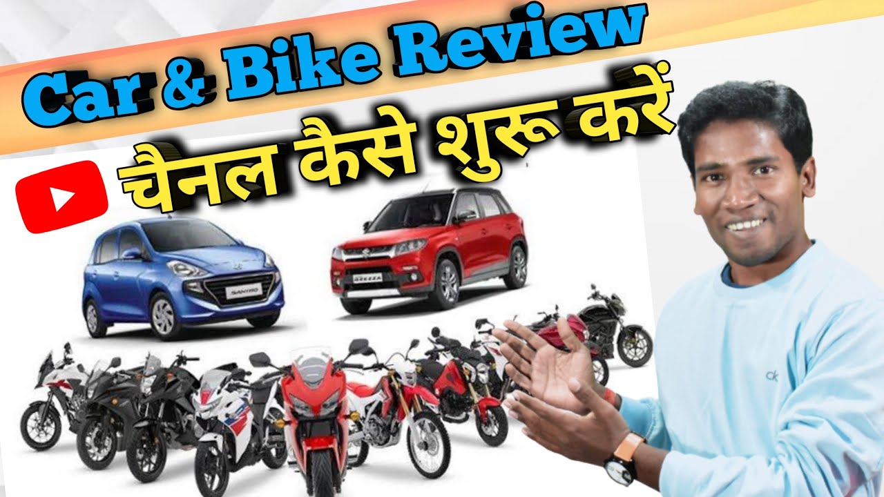 Bike\Car Review YouTube Channel Start | How To Start Car & Bike Review Channel | Car & Bike Review