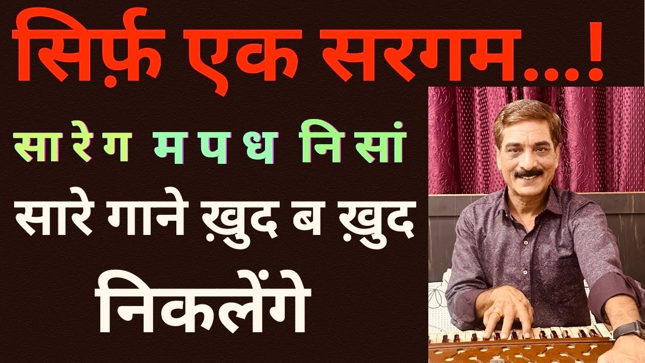 सारे गानों की चाबी — मात्र एक सरगम | Just Internalize the Melody —  You Never Need Notations Again ✅