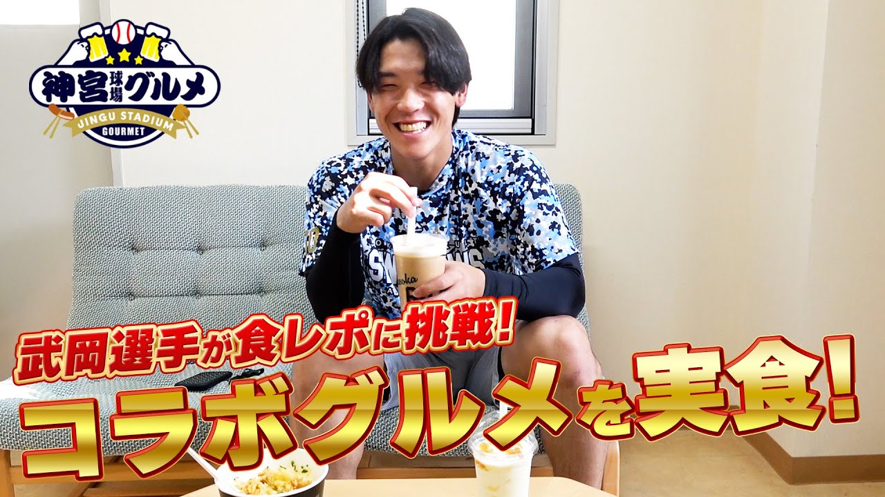 【武岡龍世】食レポに挑戦！武岡選手コラボグルメを実食！東京ヤクルトスワローズ