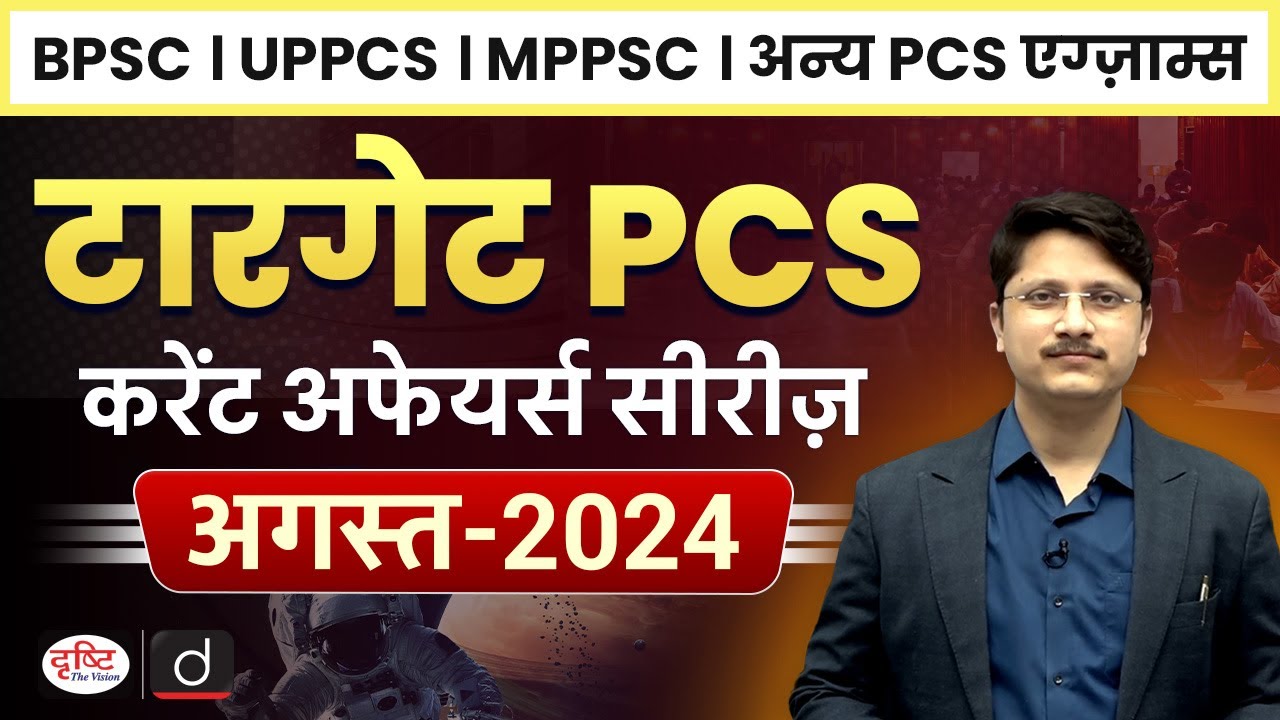 Target PCS | Monthly Current Affairs | August 2024 | BPSC | UPPCS | MPPSC | Drishti PCS