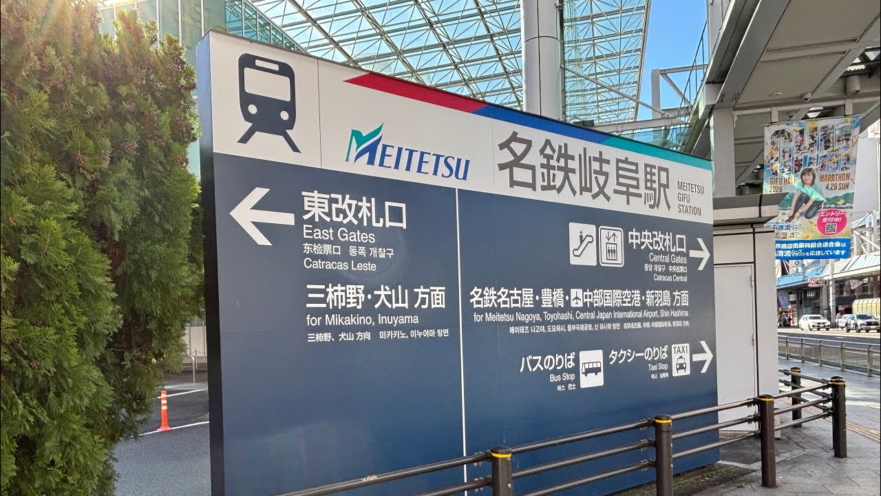 名鉄名古屋本線岐阜駅周辺高架化【2026年1月版】#train #鉄道 #名鉄 #高架化 #工事 #railway