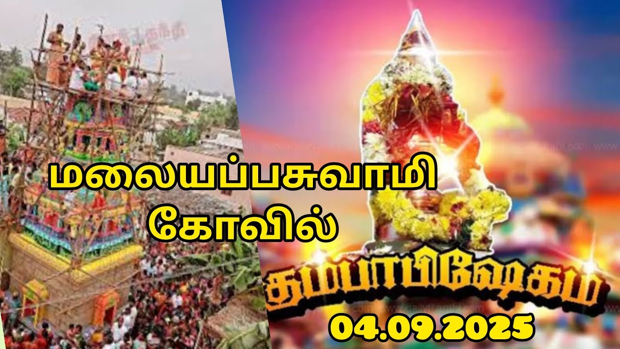 ஸ்ரீமலையப்பசுவாமி🙏கோவில்🙏 மகாகும்பாபிஷேகம்🙏திருவிழா💥FESTIVAL-CELEBRATION-MODE#templevlog #trending 