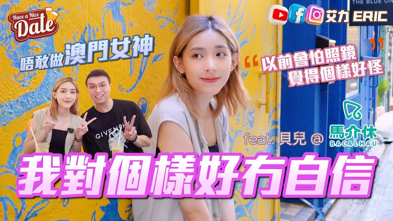 【約會系列】馬介休貝兒唔敢做澳門女神🇲🇴 對外表欠自信：以前會怕照鏡，覺得自己個樣好怪 (feat. @xavier_elvina )