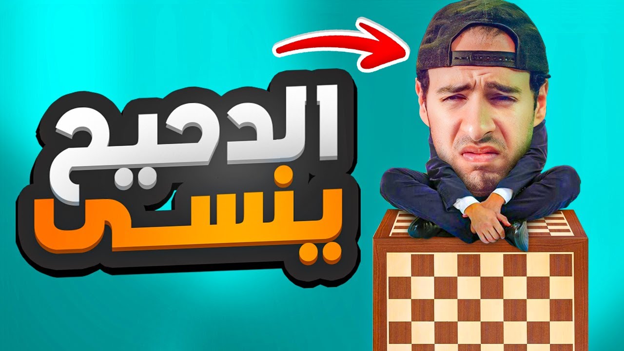 ما نساه الدحيح فى حلقته عن الشطرنج