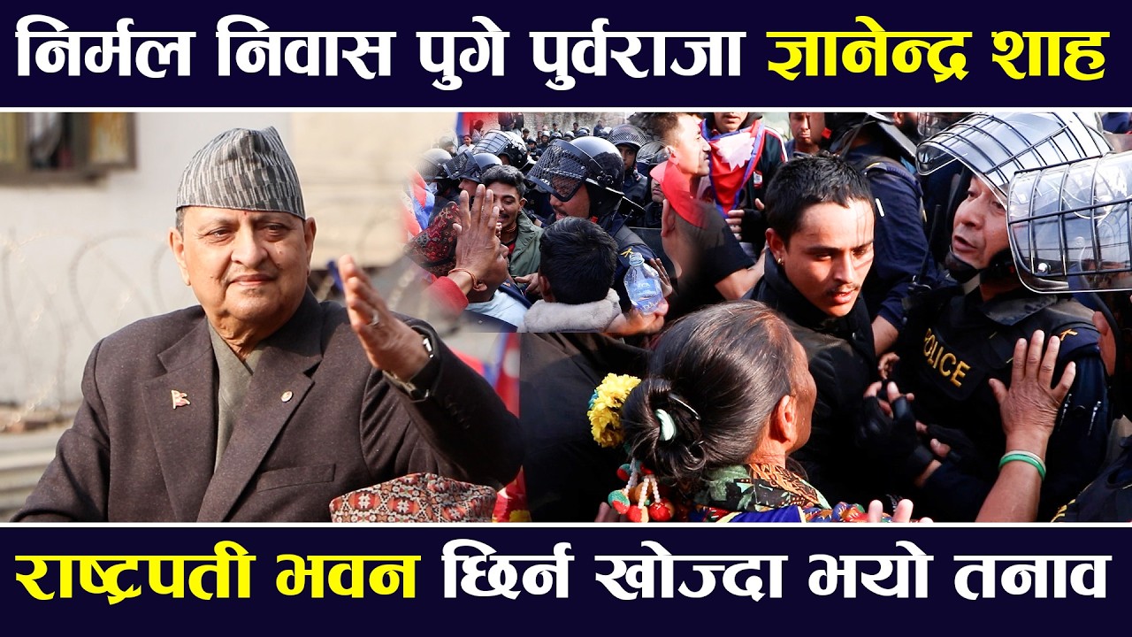 निर्मल निवास पुगे पुर्वराजा Gyanendra Shah ,राष्ट्रपती भवन छिर्न खोज्दा भयो तनाव  |