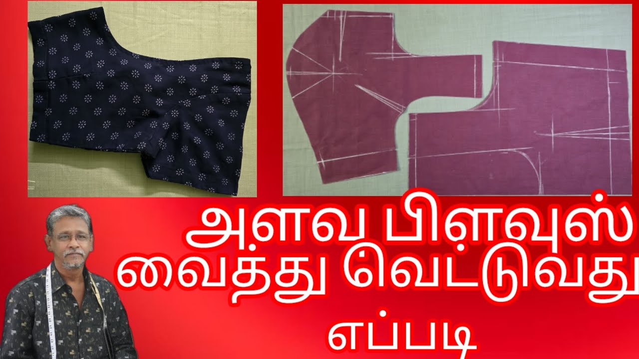 அளவு பிளவுஸ் வைத்து வெட்டுவது எப்படி/the pattern #fashion