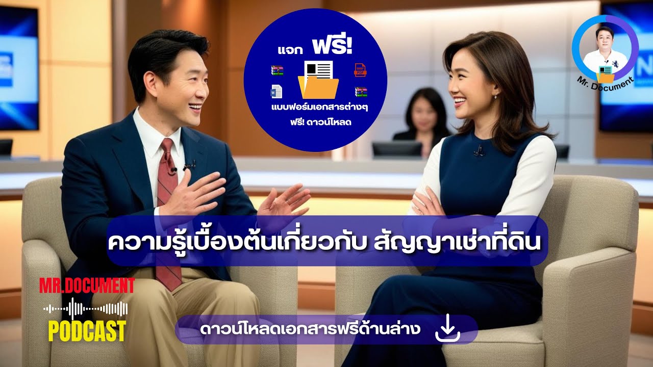 🔵 ความรู้เบื้องต้นเกี่ยวกับ สัญญาเช่าที่ดิน.