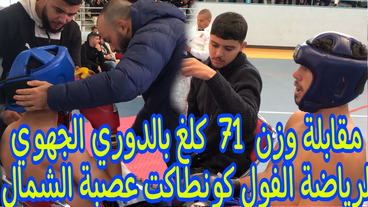 مقابلة وزن  71  كلغ بالدوري الجهوي لرياضة الفول كونطاكت عصبة الشمال