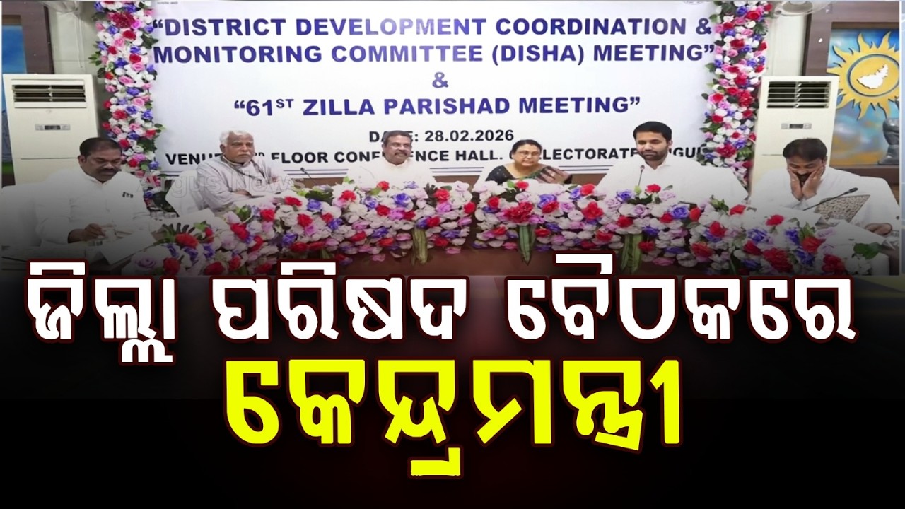 ଜିଲ୍ଲା ପରିଷଦ ବୈଠକରେ କେନ୍ଦ୍ରମନ୍ତ୍ରୀ | Dharmendra Pradhan Attends 61st Zilla Parishad Meeting | Angul