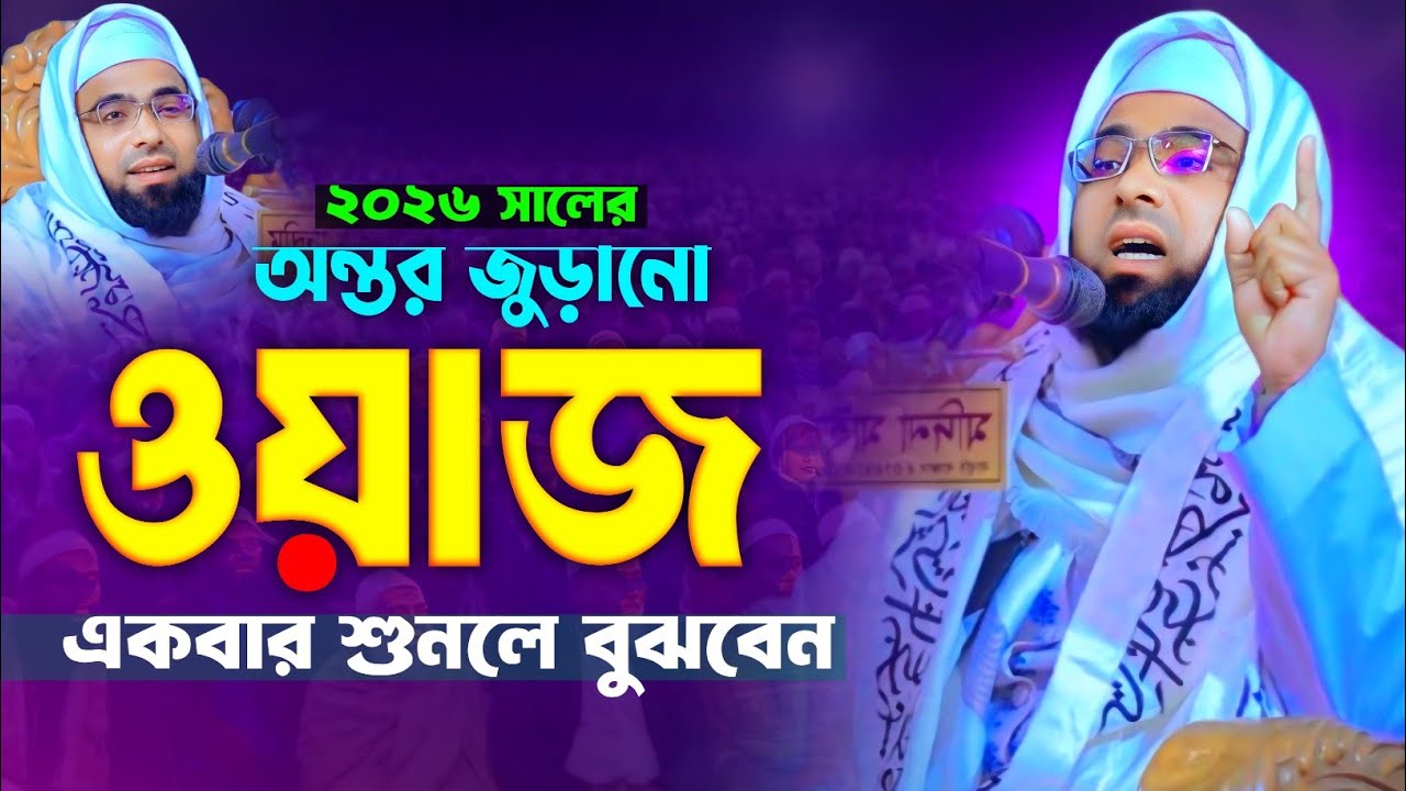 ২০২৬ সালে অন্তর জুড়নো ওয়াজ একবার শুনলে বুঝবেন || মাওলানা মাহবুব আলম আনছারী কুমিল্লা 