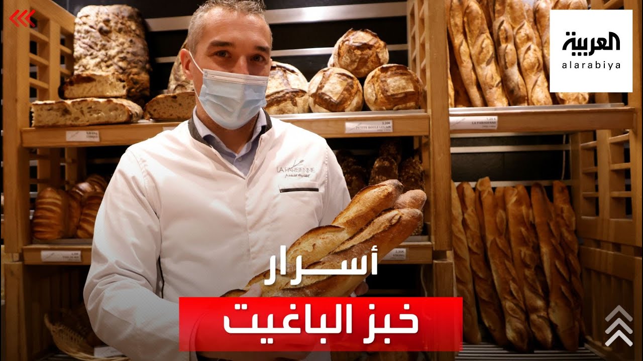 خباز فرنسي يكشف السر وراء أفضل خبز باغيت