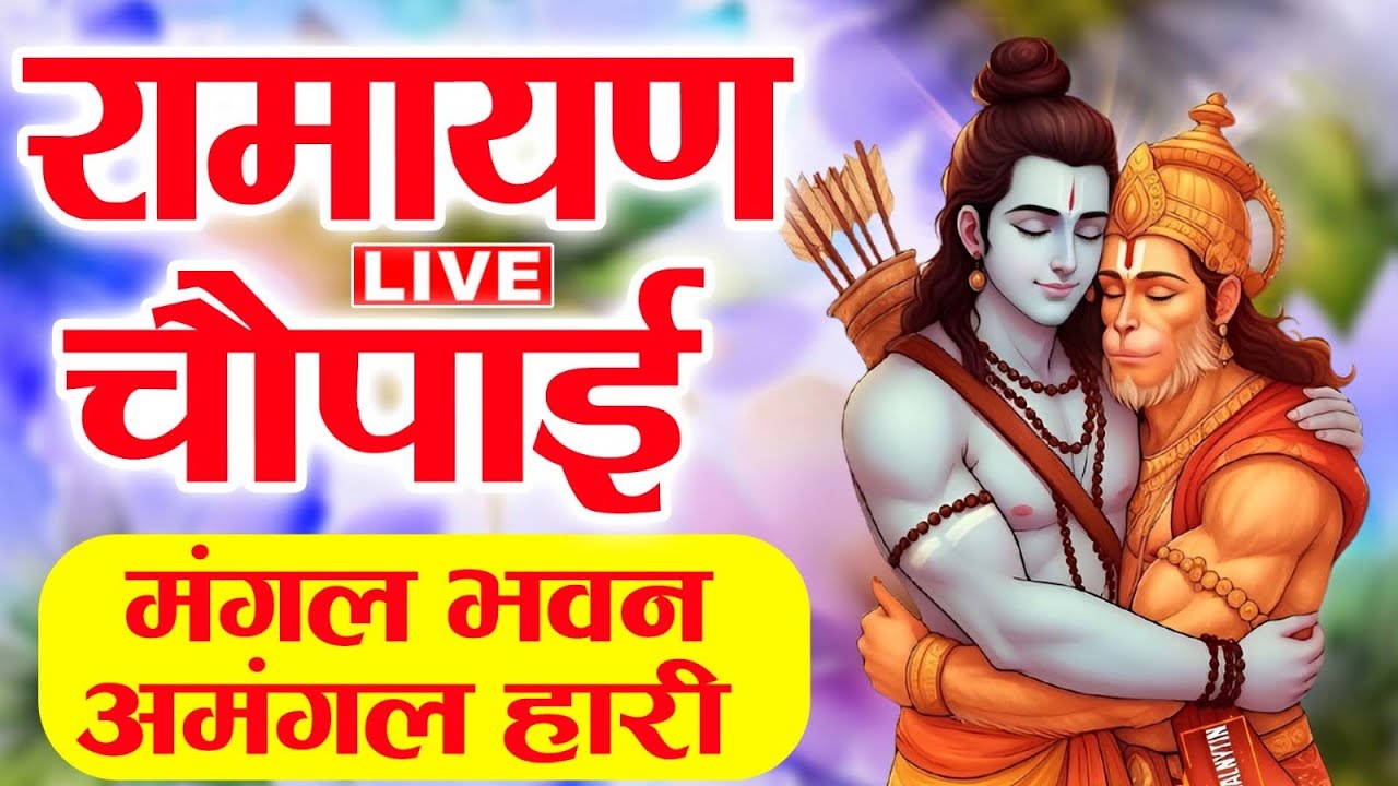 Live :- सम्पूर्ण रामायण ~ रामायण चौपाई | Ramayan Chaupai | | मंगल भवन अमंगल हारी || Ram Katha 2026