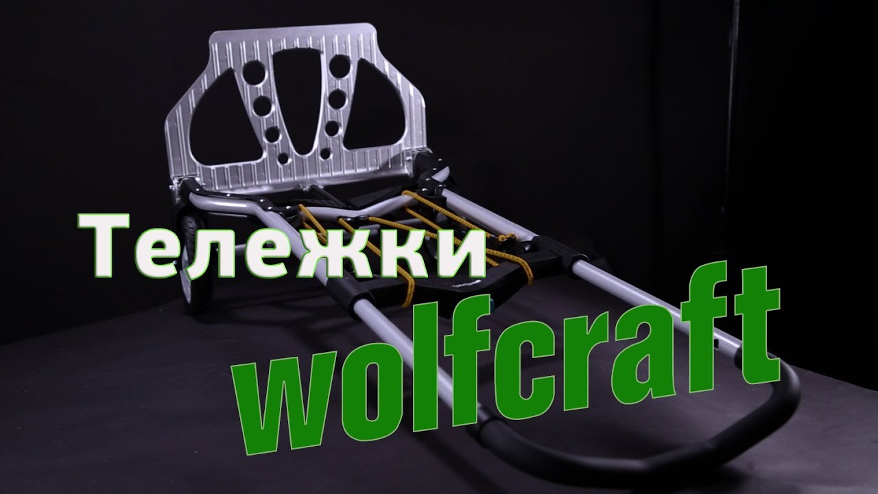 Немецкая тележка Wolfcraft TS 850!