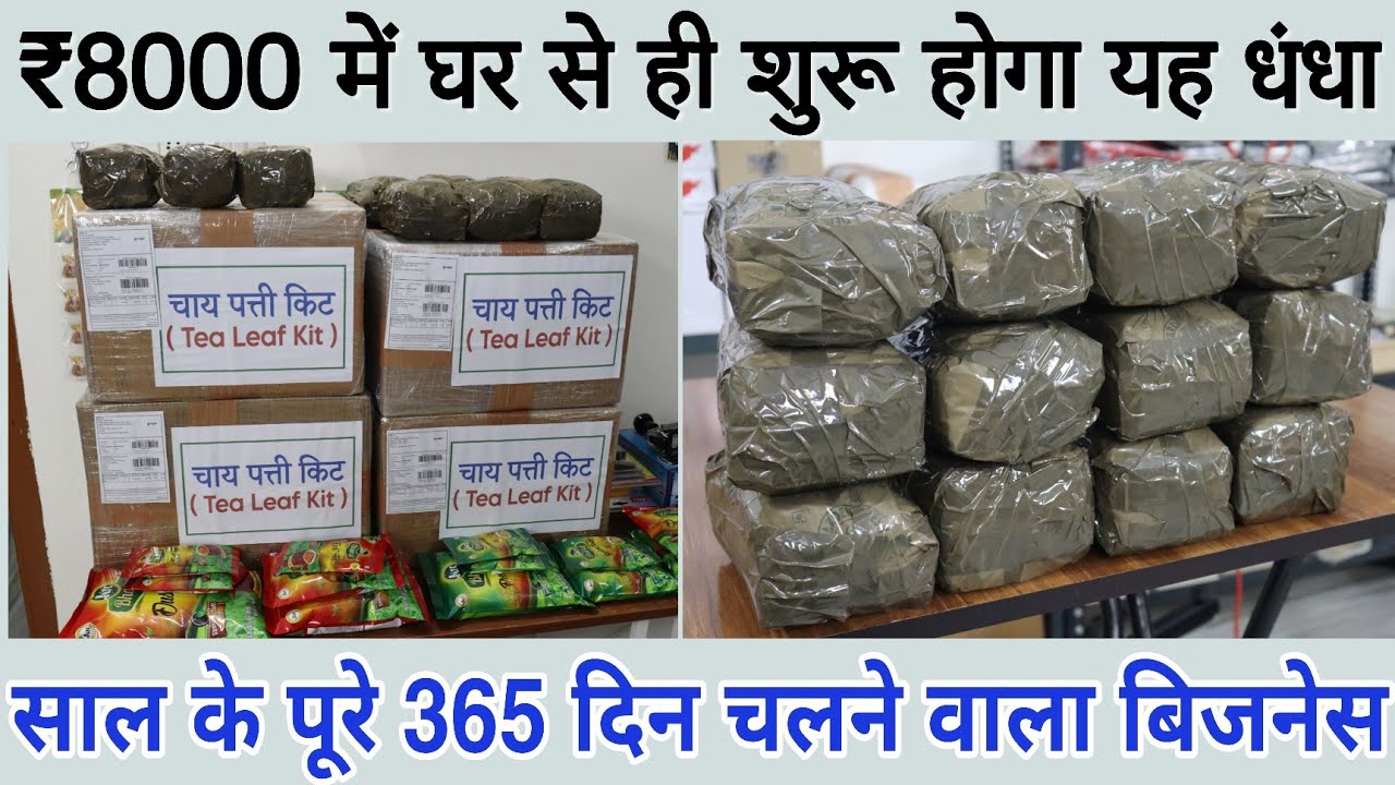 ₹8000 में घर से ही शुरू होगा यह धंधा | साल के पूरे 365 दिन चलने वाला बिजनेस | All Session Business