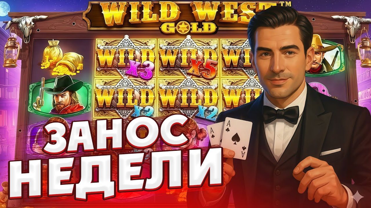 ОГРОМНЫЕ ЗАНОСЫ В WILD WEST GOLD / БЕЗУМНАЯ СЕССИЯ!