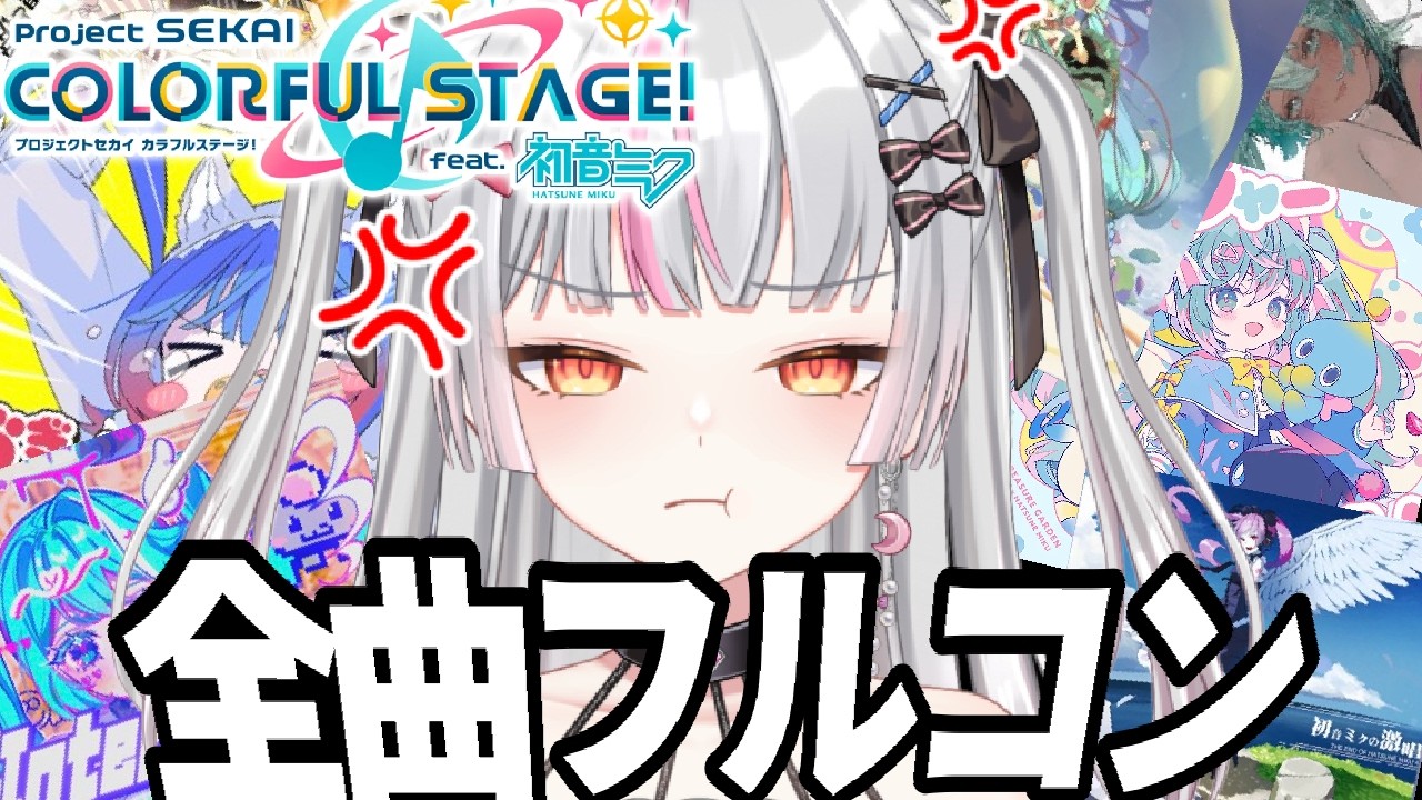 【プロセカ】第一回全曲フルコン目指してみようの会(エキスパのみ)