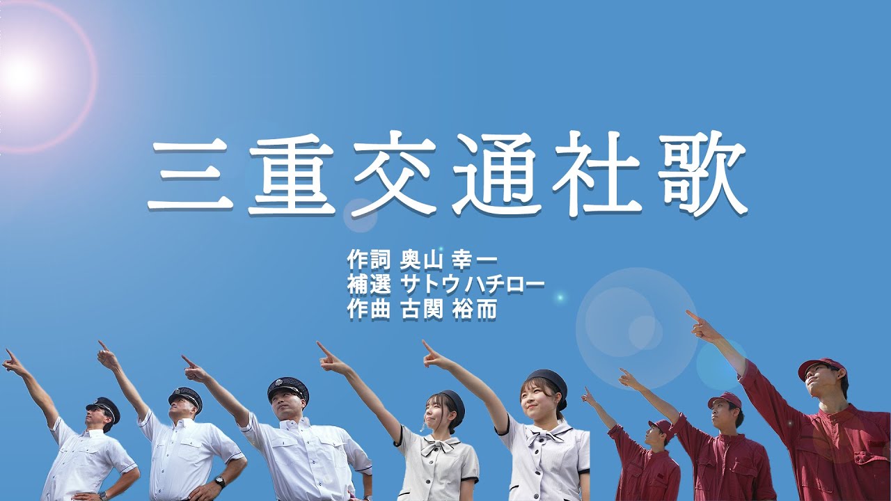 三重交通 社歌(2022.9 Ver.)