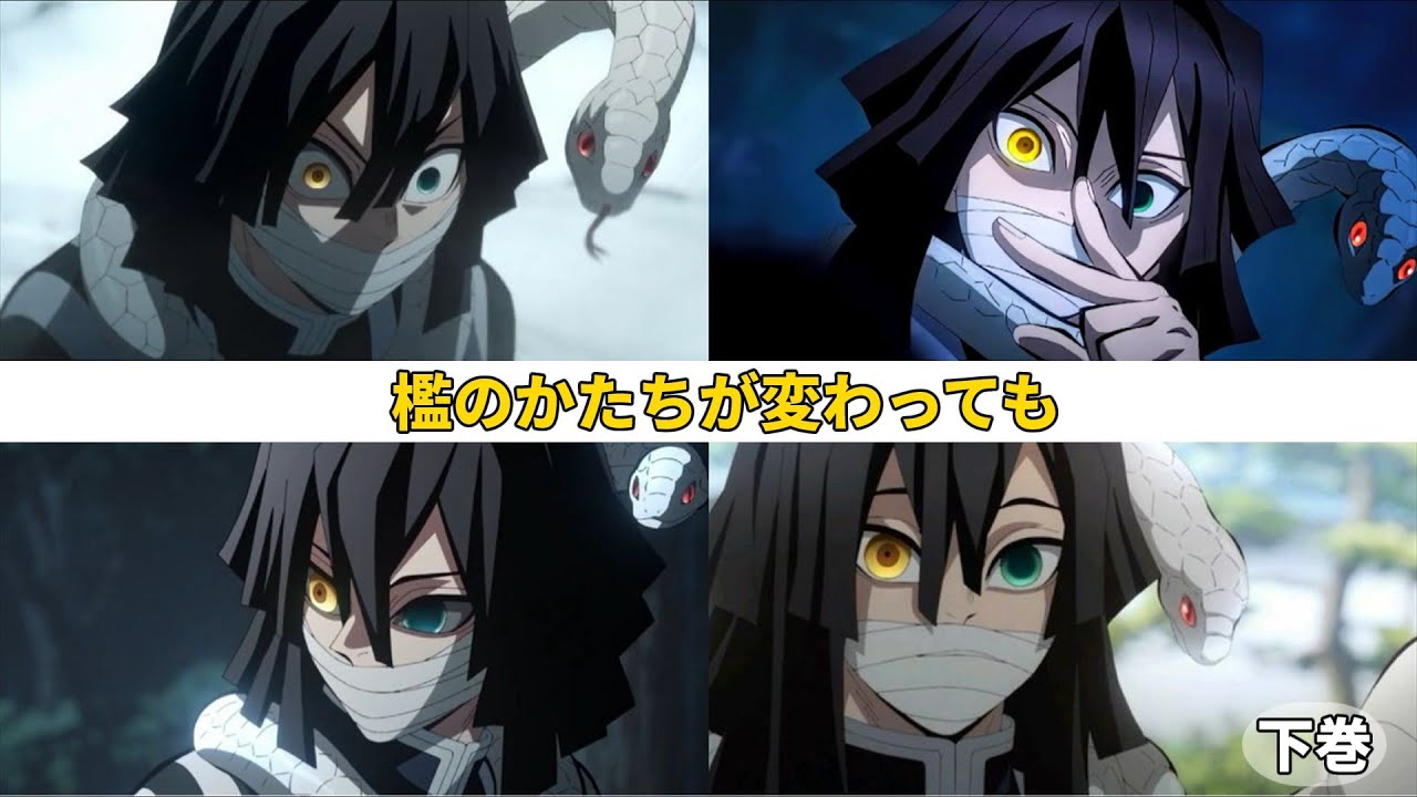【鬼滅の夢】（下巻）檻のかたちが変わってもに