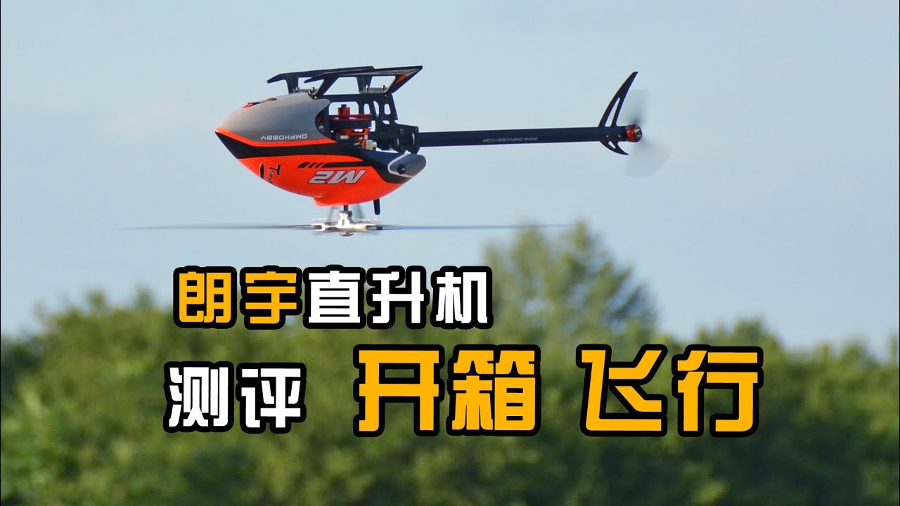 朗宇M2直升机开箱飞行测评，OMPHOBBY M2 V2 UNBOX & FLIGHT