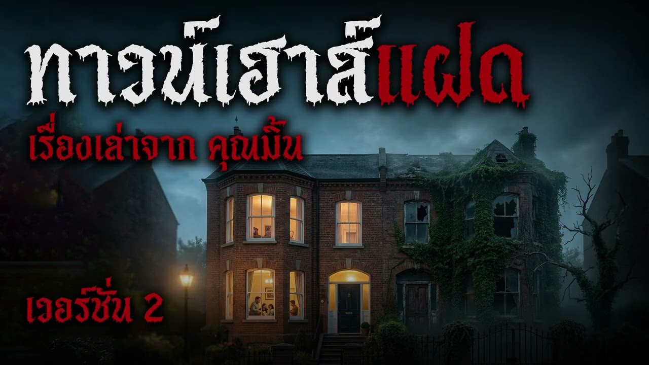 ฝาแฝดทาวน์เฮาส์ข้าง: ความลับหลังกำแพงที่ไม่มีใครรอด (เรื่องเล่าจากคุณมิ้น)