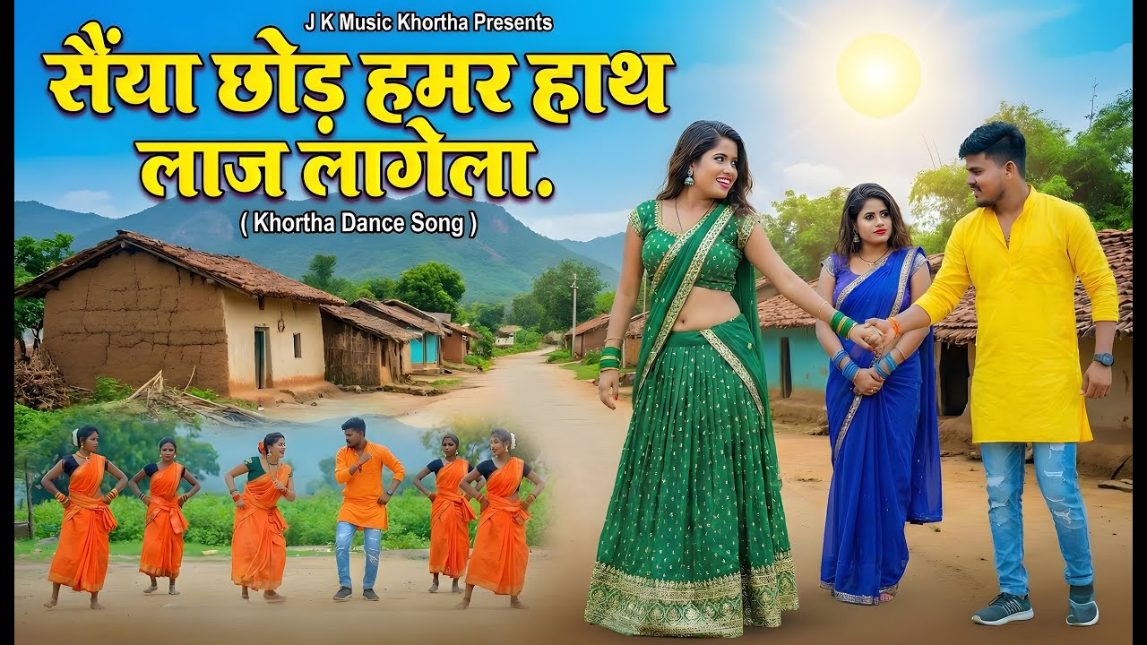 ​Saiya Chhod Hamar Haath | Laaj Lagela | New Khortha Dance Video 2026 | J K Music Khortha