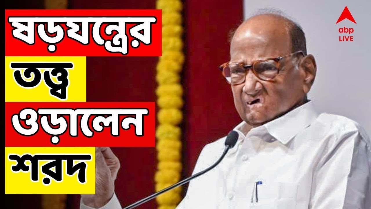 Plane Crash LIVE |'ষড়যন্ত্র নয়,নিছকই দুর্ঘটনা',ভাইপোর মৃত্যুতে চক্রান্তের তত্ত্ব ওড়ালেন শরদ পাওয়ার