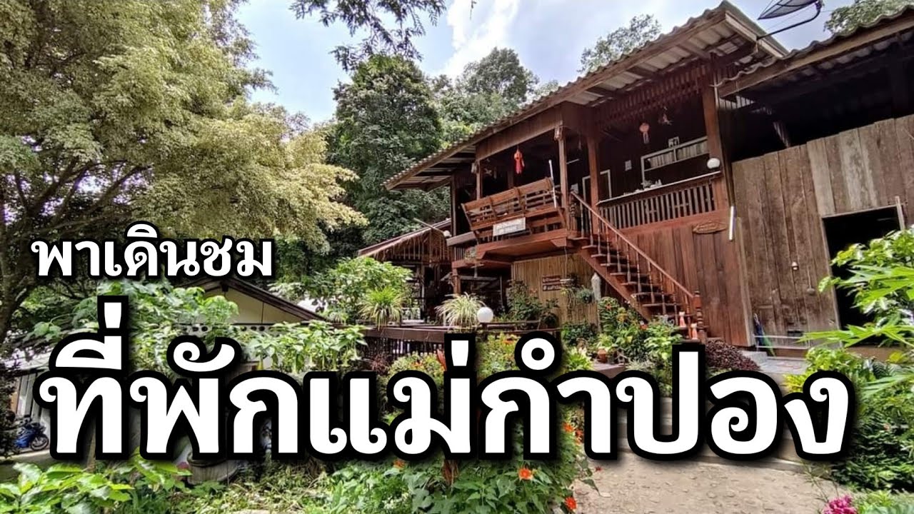 เดินดูที่พักในหมู่บ้าน​แม่กำปอง อยู่ตรงใหนบ้าง?