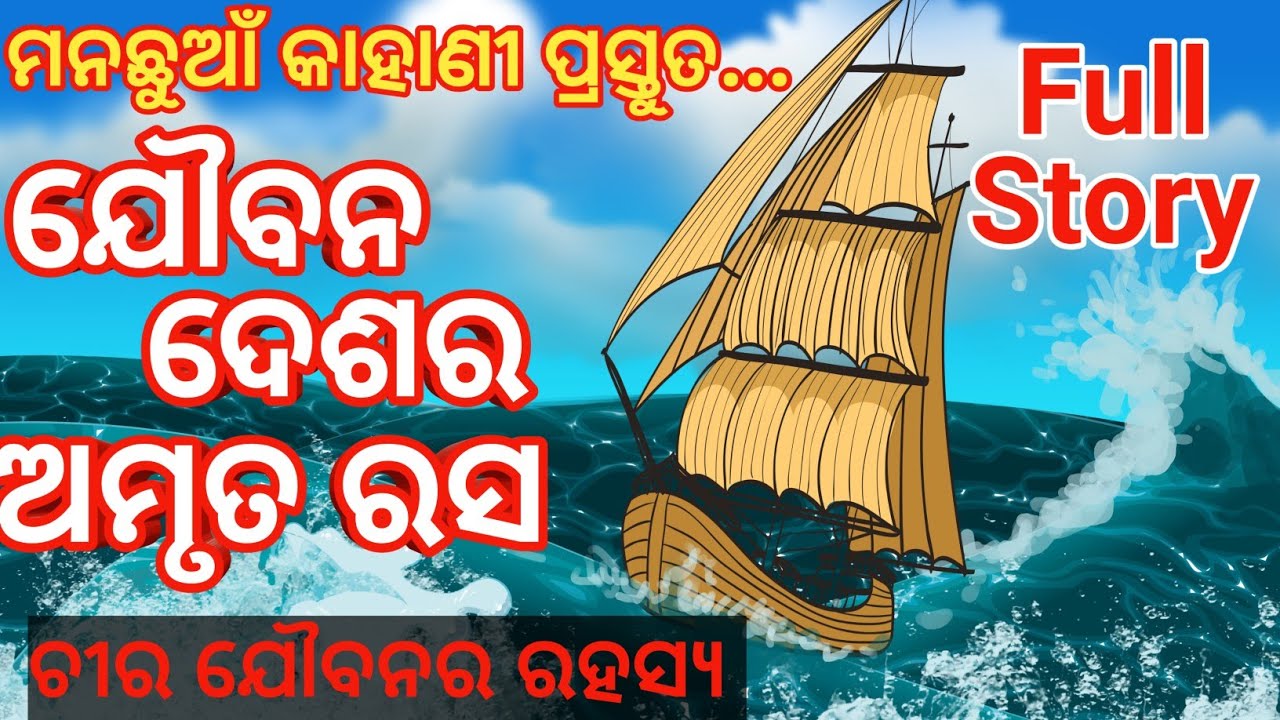 Yauvan Deshara Amruta Rasa ll full story ll odia gapa ll odia story ll gapa ll manachhuan kahani ll