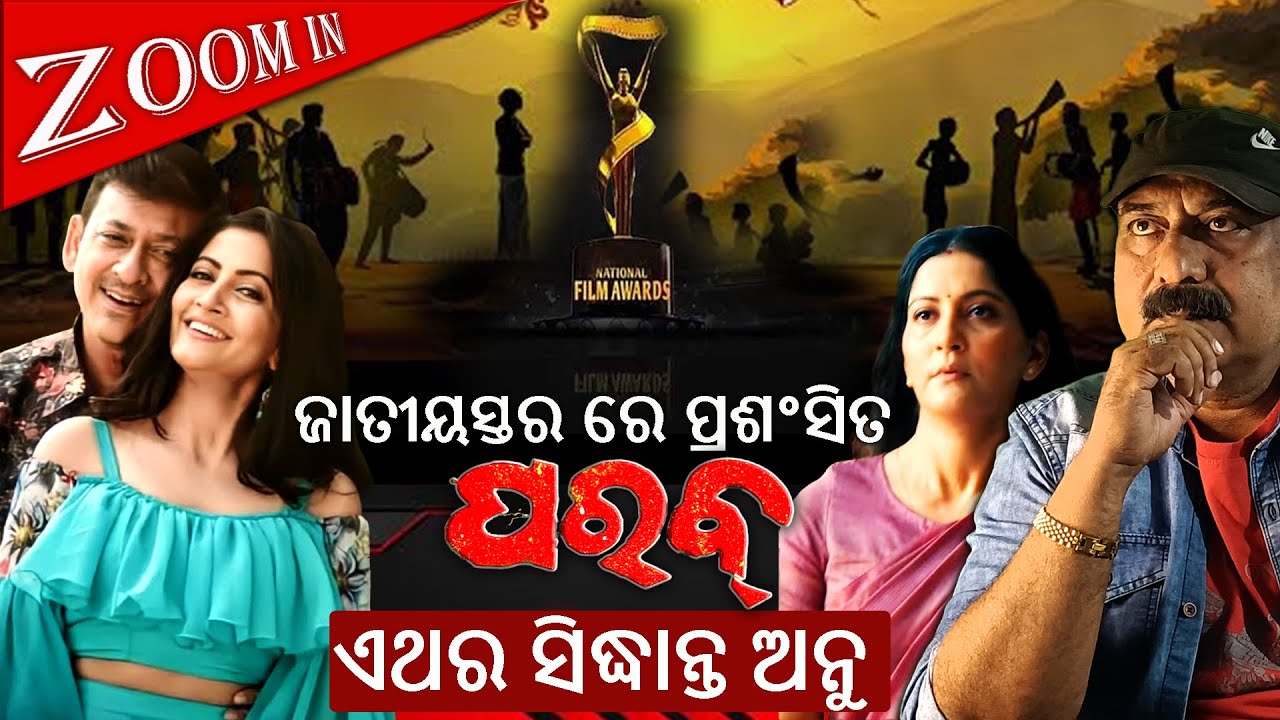 ଜାତୀୟ ମାନ୍ୟତା ଦୌଡରେ ସିଦ୍ଧାନ୍ତ ଏବଂ ଅନୁ || Sidhant & Anu in the National Ranking Race #odiafilm