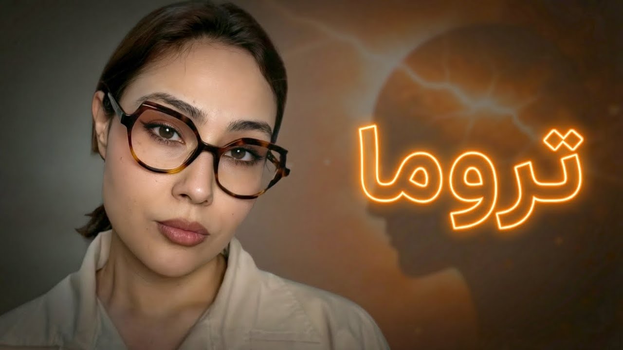 چرا همه ی ما تروما داریم؟
