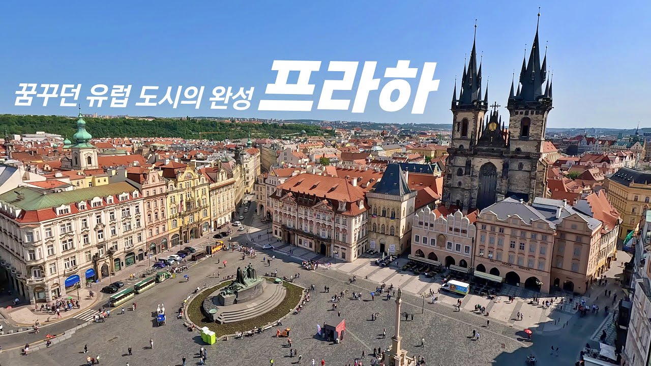 체코 프라하, 알차게 여행합니다 | 부다페스트에서 프라하로 이동 | 천문시계탑 | 프라하성 | 카를교 | 프라하 야경 - 프라하, 체코 | 유럽기차여행[39]