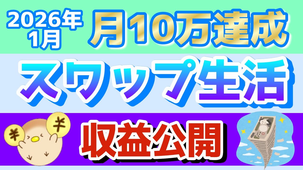 【収益公開】2026年1月 トルコリラ円のスワップ投資生活 【目標10万を超えました♪】