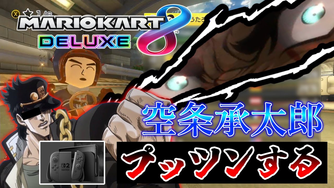 【マリオカート8DX】Switch2の抽選に落ちてマンモーニになる空条承太郎【声真似】
