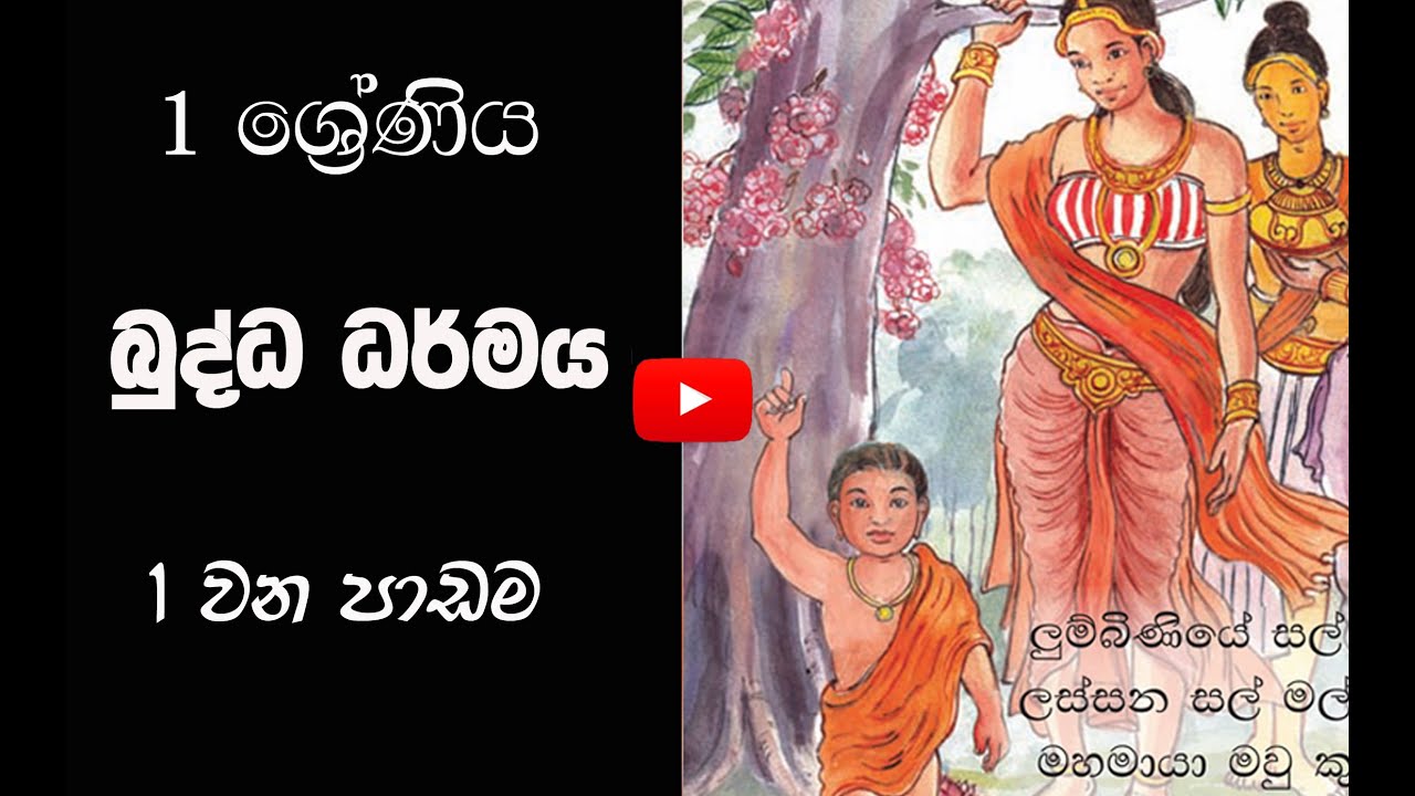 1ශ්&zwj;රේණිය බුද්ධ ධර්මය- 1වන පාඩම-  Grade 1 Buddhist#අලුත්පාසලAluthPasalla