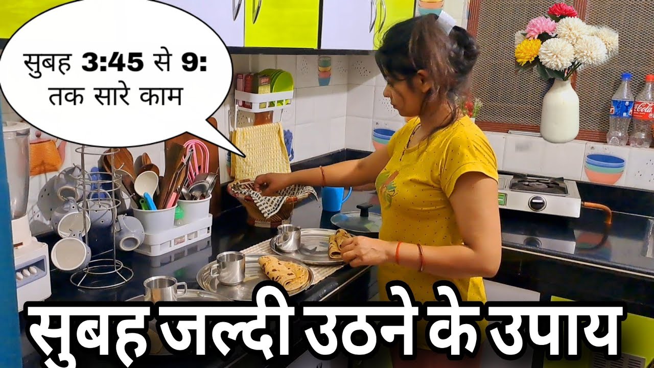 🌄सुबह 3:47 से 9: tk काम 💁जल्दी उठने के लिए खुद को करती हूं ऐसे तैयार🌹
