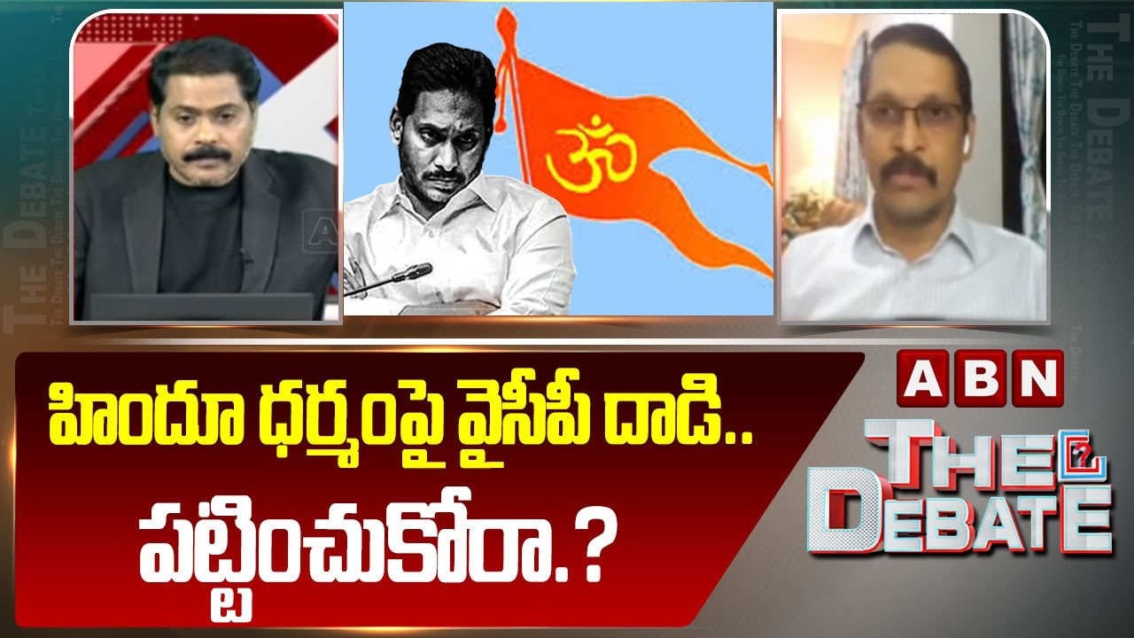 హిందూ ధర్మంపై వైసీపీ దా*డి.. పట్టించుకోరా.? | Vidya Sagar Interesting Comments On YCP | ABN