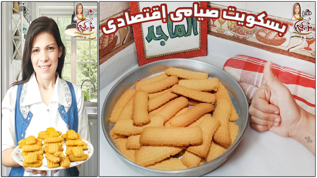بسكوت النشادر الصيامى 💯بدون بيض ❗ولا لبن❗ ولا ذبده❗ مقرمش وايب دوب مش هتبطلى تعملي نرمين الماجد