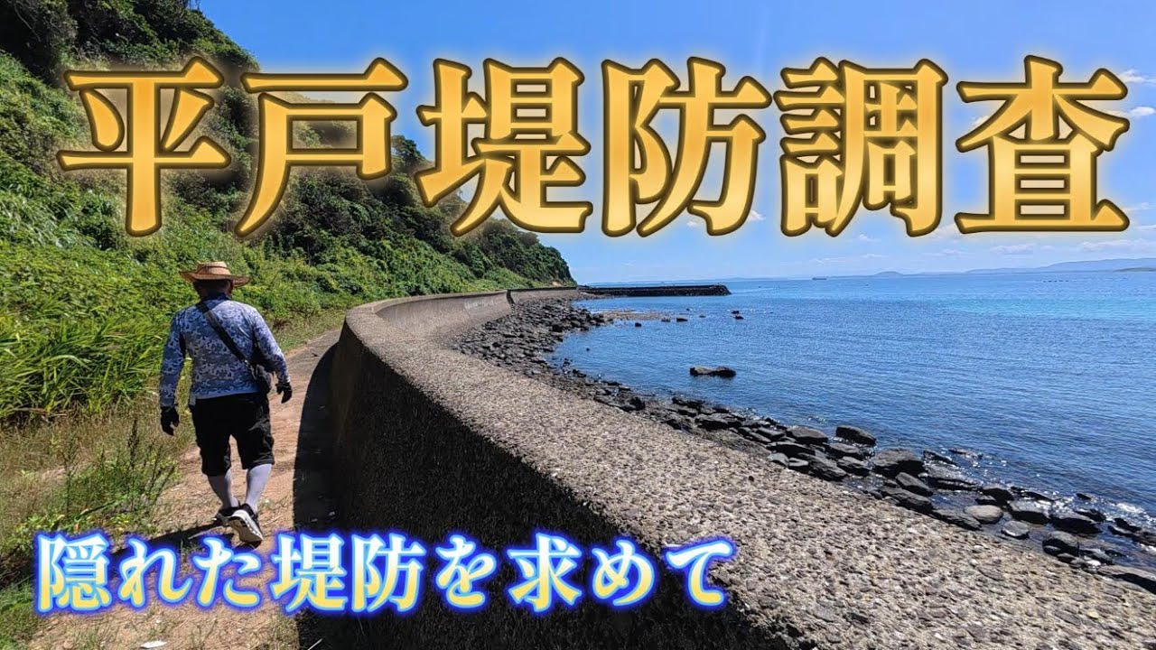 【＃平戸堤防】調査　隠れた堤防を求めて