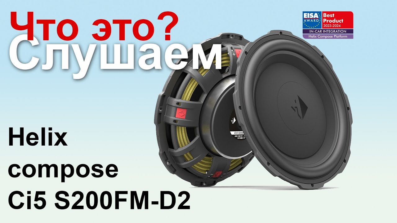 Мидбасы Helix compose Ci5 S200FM-D2 для BMW