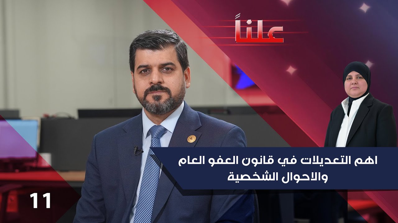 اهم التعديلات في قانون العفو العام والاحوال الشخصية - علناً م٣ - الحلقة ١١